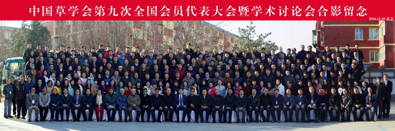 中国草学会第九次全国会员代表大会暨学术讨论会