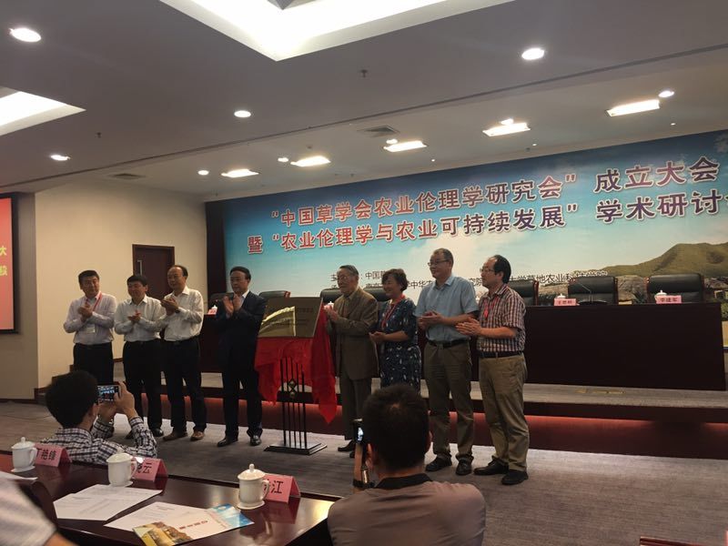 中国草学会农业伦理学研究会成立会
