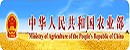 中华人民共和国农业部