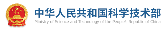 中华人民共和国科学技术部
