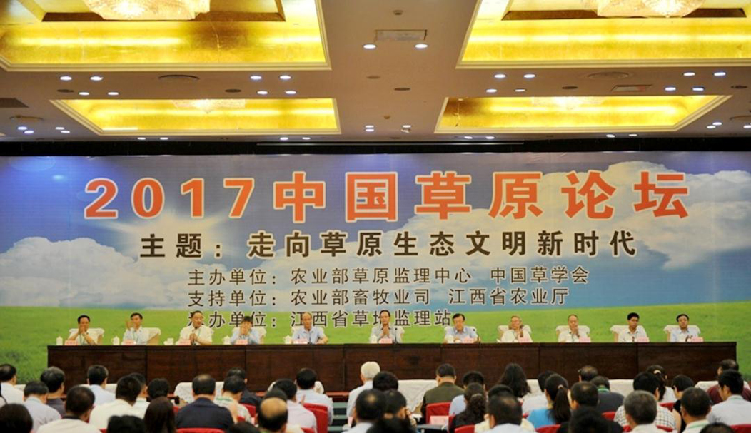 2017中国草原论坛在江西南昌成功召开