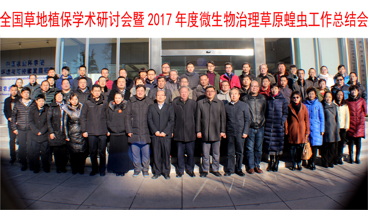 “全国草地植保学术研讨会暨2017年度微生物治理草原蝗虫工作总结会”在北京召开
