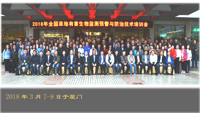 “2018年全国草地有害生物监测预警与防治技术培训会”在厦门成功召开
