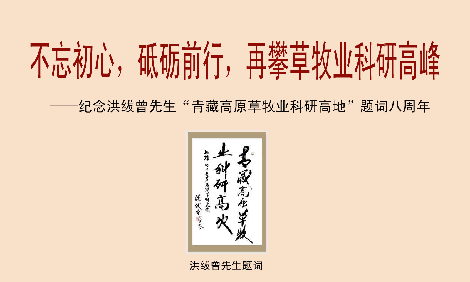 ——纪念洪绂曾先生“青藏高原草牧业科研高地”题词八周年
