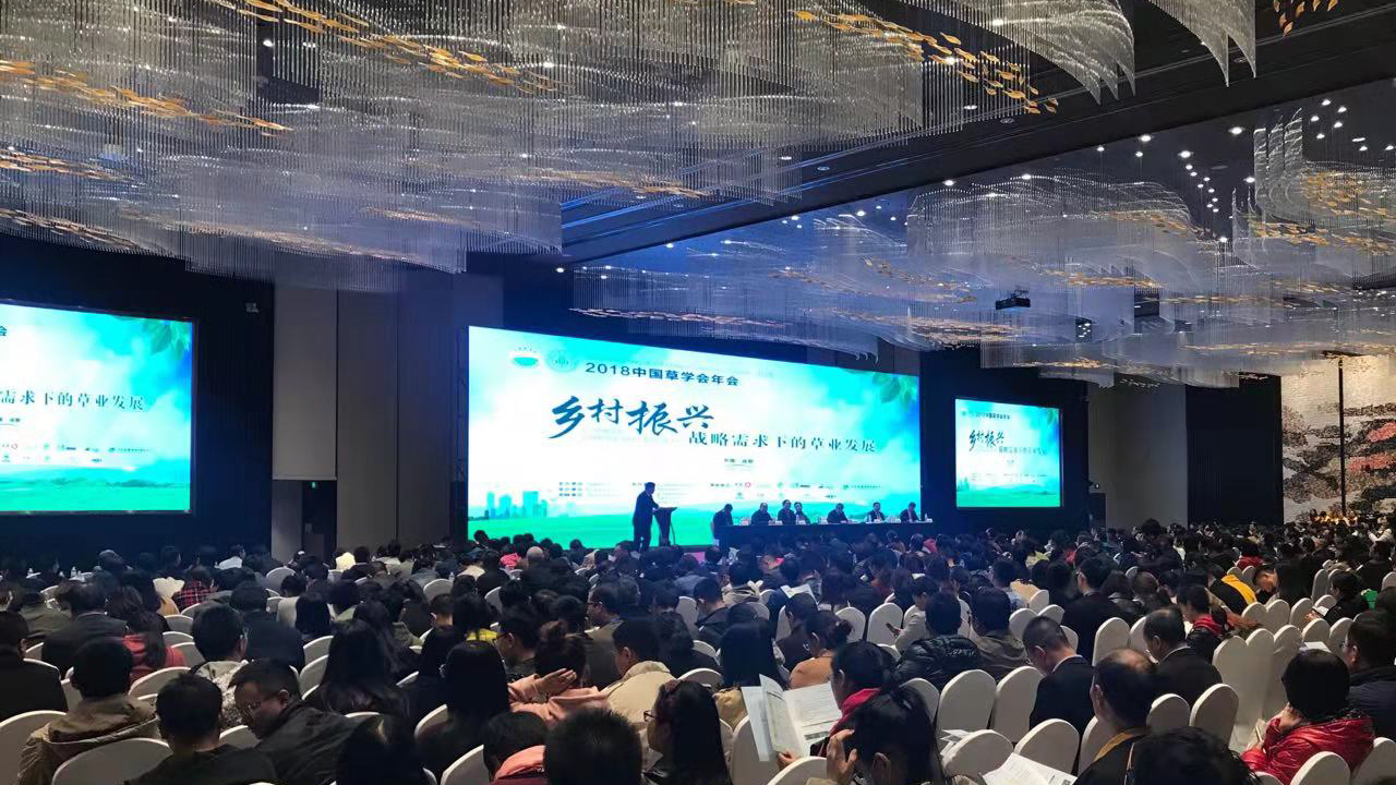 2018中国草学会年会成都召开