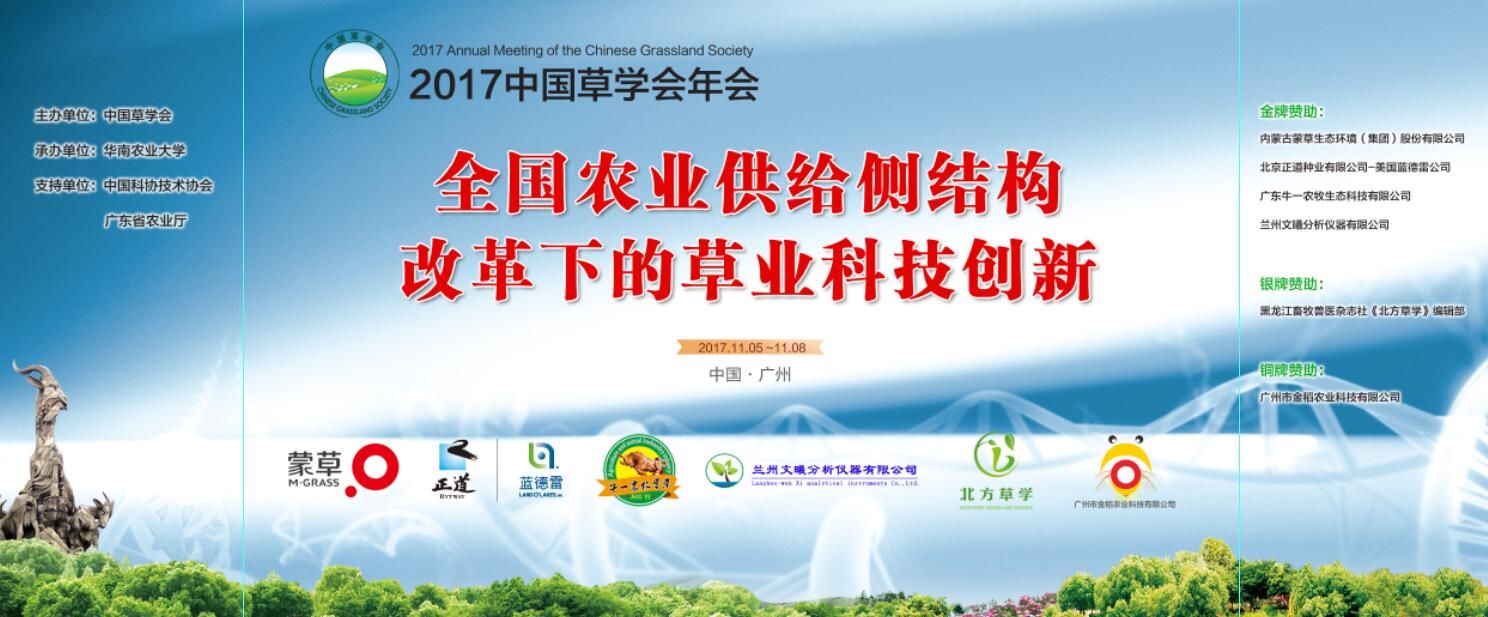 2017中国草学会年会