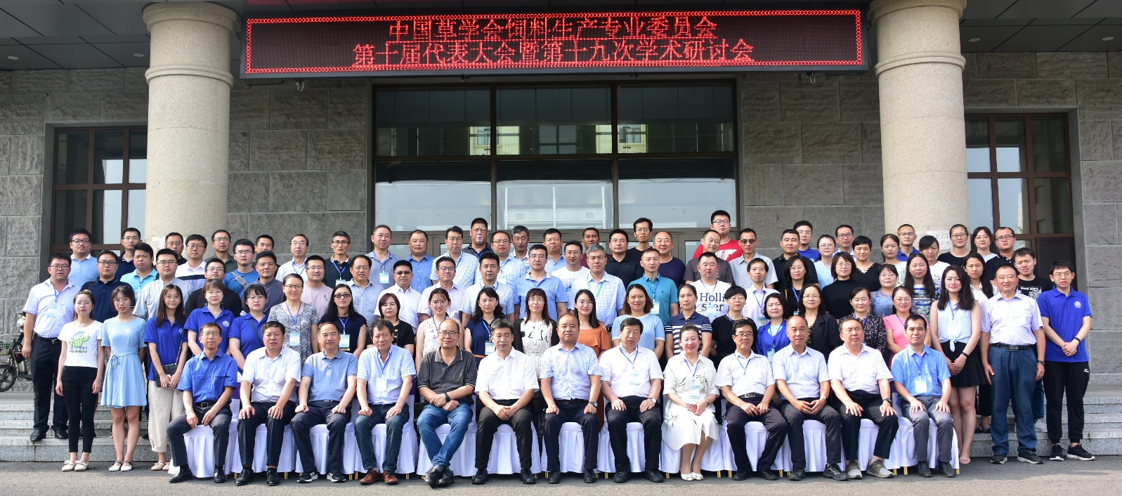 中国草学会饲料生产专业委员会 第十届代表大会暨第十九次学术研讨会在哈尔滨召开