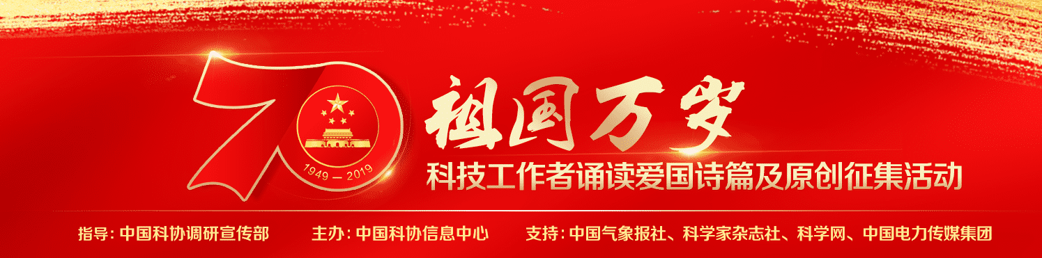 迎接新中国七十华诞 科技工作者在京诵读爱国诗篇