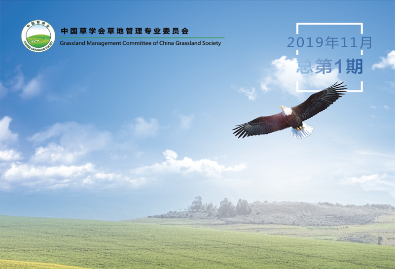 草地管理委员会通讯-2019第一期