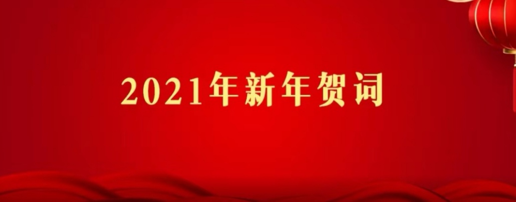 2021新年贺词