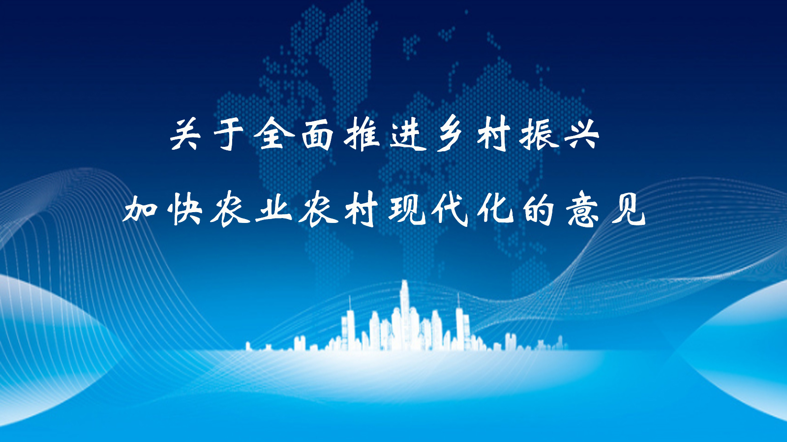 关于全面推进乡村振兴 加快农业农村现代化的意见