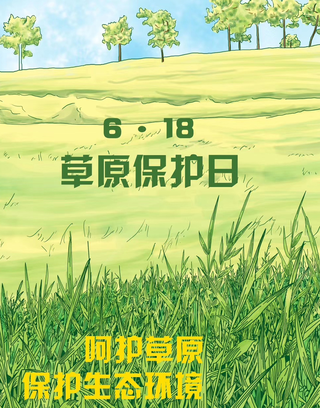 中国草学会2020年第九届6.18 “草原保护日”科普宣传视频展示