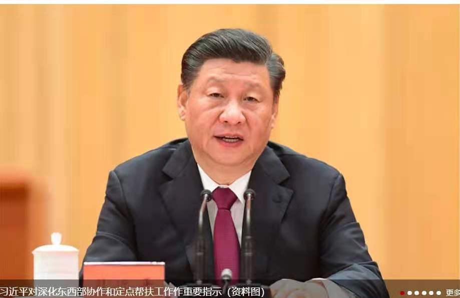 习近平对深化东西部协作和定点帮扶工作作重要指示