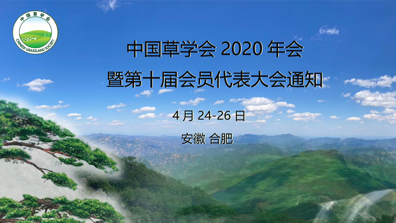 中国草学会2021年会