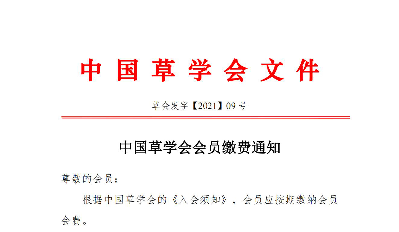 中国草学会会员缴费通知