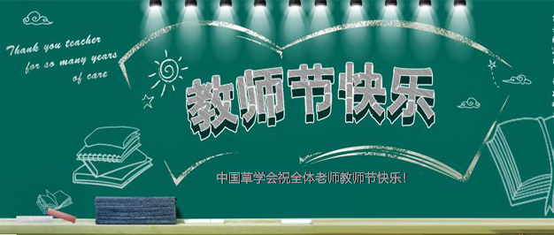 中国草学会祝全体老师2021年教师节快乐