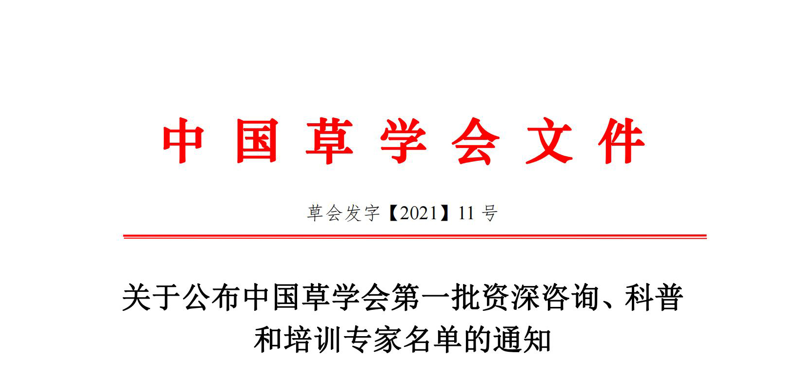 关于公布中国草学会第一批资深咨询、科普和培训专家名单的通知