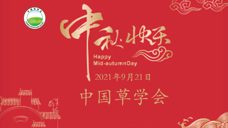 中国草学会祝大家中秋节快乐
