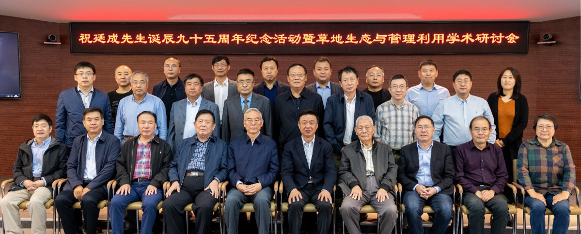 祝廷成先生诞辰九十五周年纪念活动暨草地生态与管理利用学术研讨会