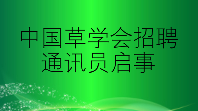 中国草学会招聘通讯员启事
