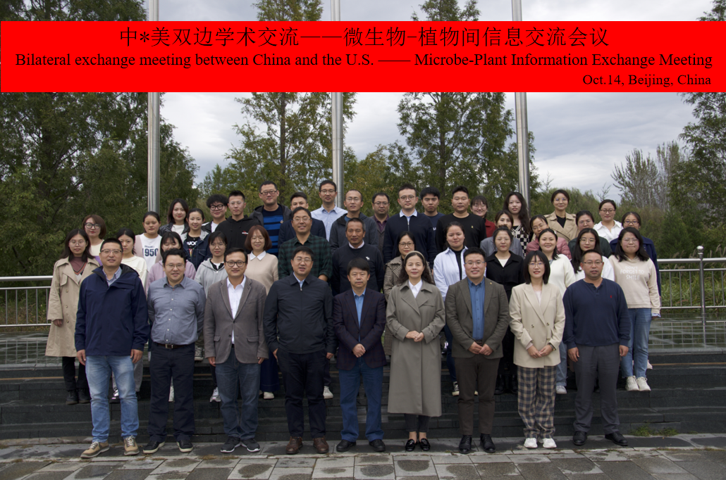 2021年中*美双边学术交流——微生物-植物间信息交流会议在京举行