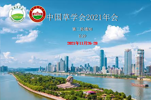 中国草学会2021长沙年会第二轮通知