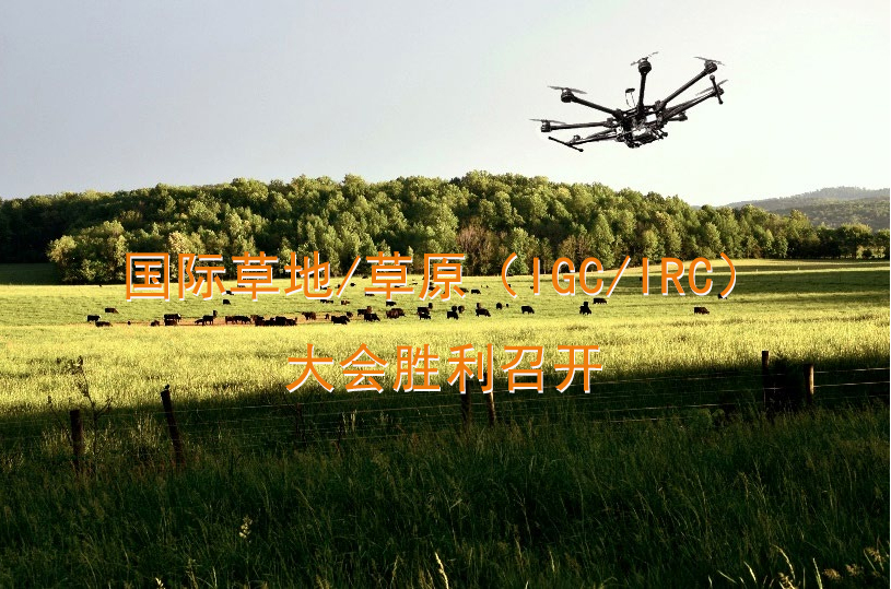 国际草地/草原（IGC/IRC）大会胜利召开