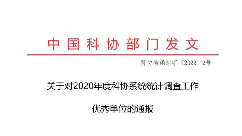 关于对2020年度科协系统统计调查工作 优秀单位的通报