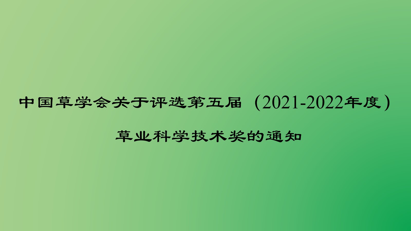 中国草学会关于评选第五届（2021-2022年度）草业科学技术奖的通知