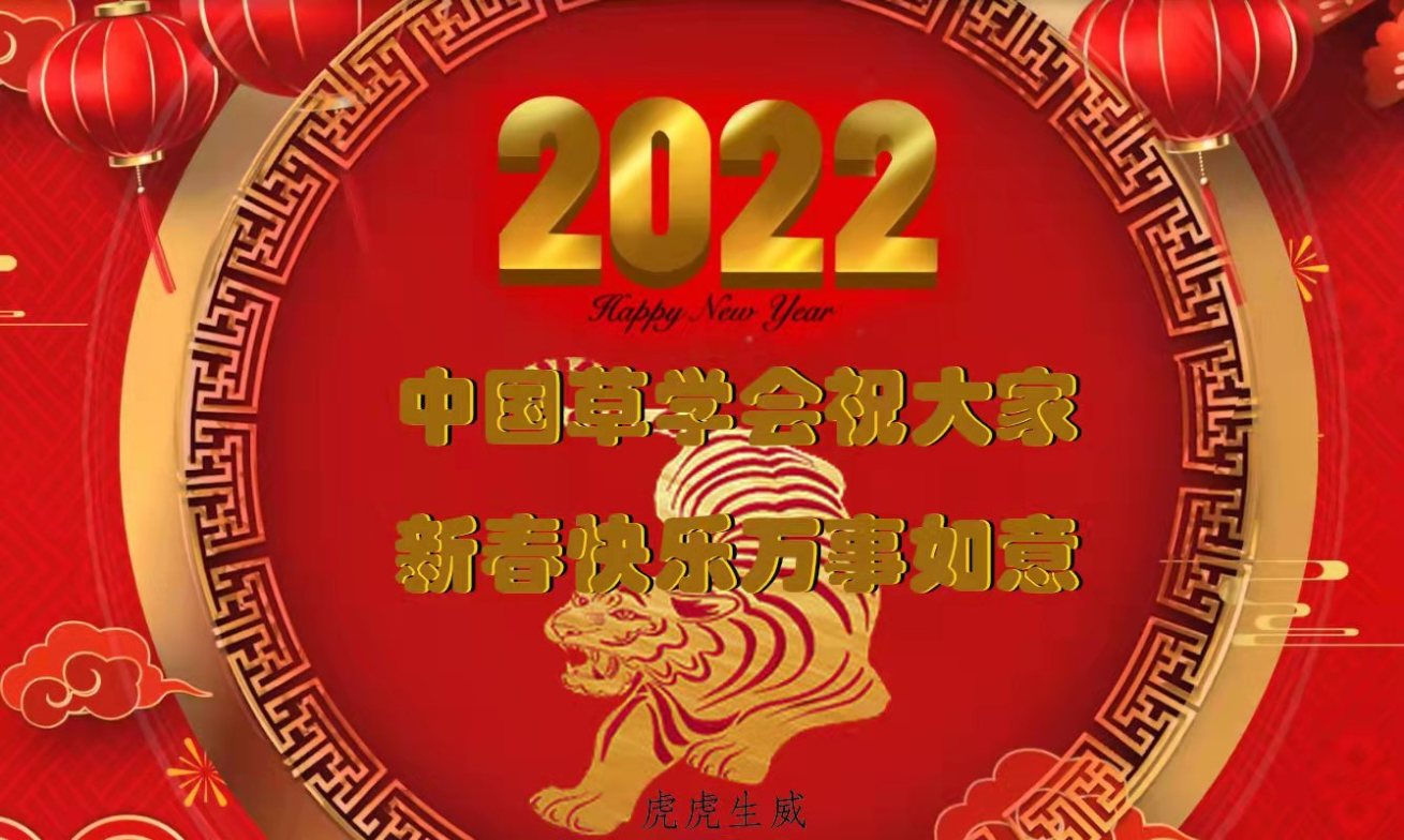 中国草学会祝大家2022年春节快乐