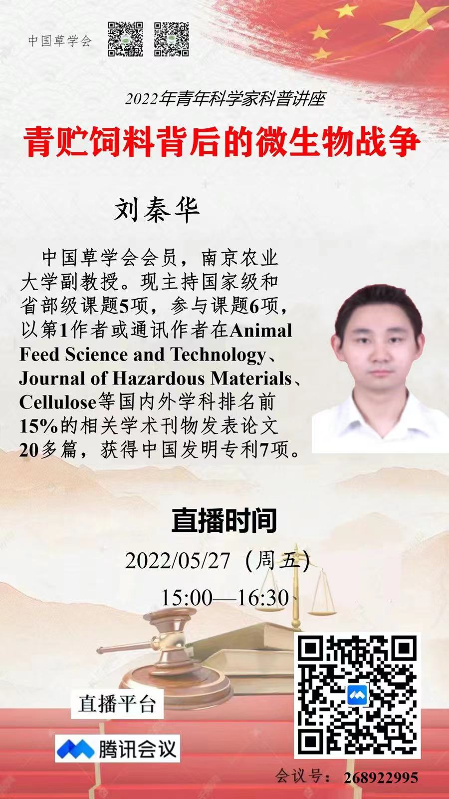 2022年科普讲座——青贮饲料背后的微生物战争