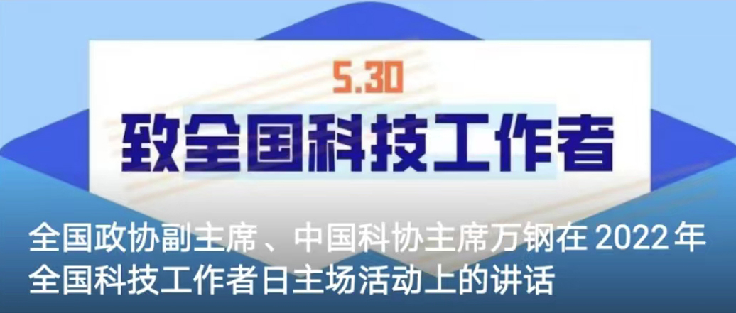 全国政协副主席、中国科协主席万钢在2022年全国科技工作者日主场活动上的讲话