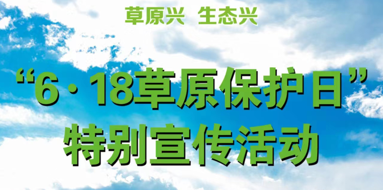 "6·18草原保护日"特别宣传活动