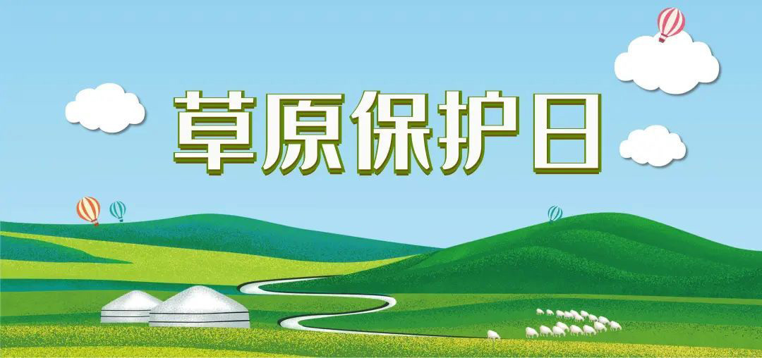 林草书单|草原保护日主题书单