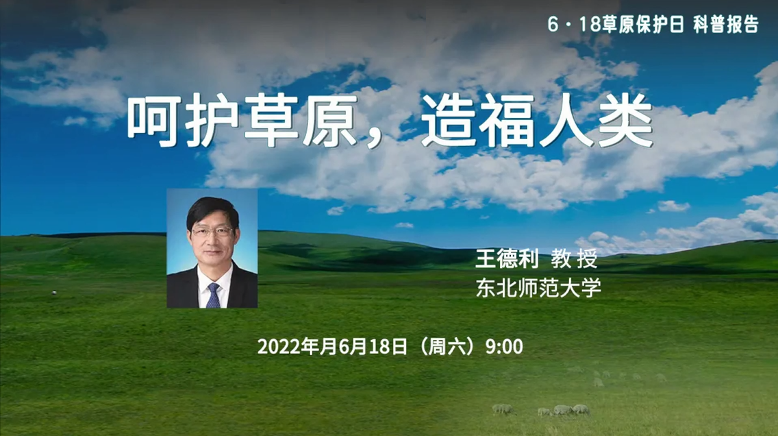 中国草学会成功举办2022年6·18 “草原保护日”科普讲座
