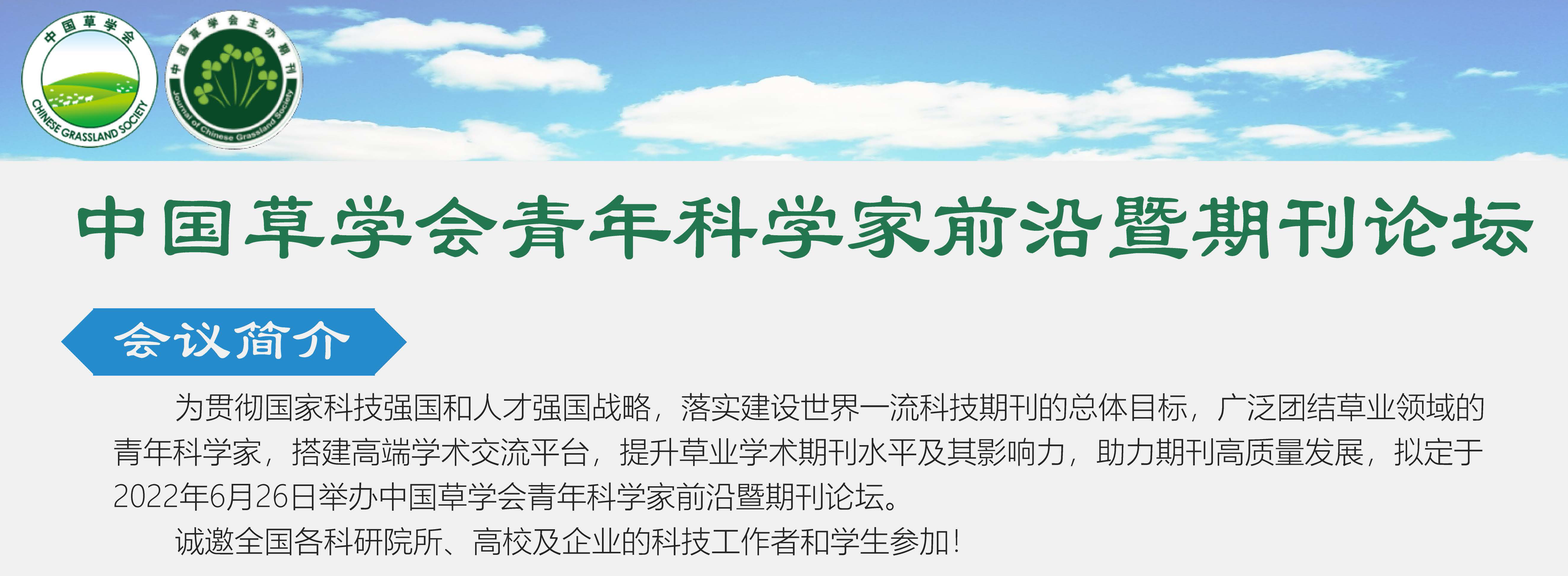 中国草学会青年科学家前沿暨期刊论坛