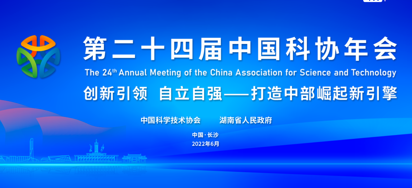 第二十四届中国科协年会6月26-27日在湖南长沙召开