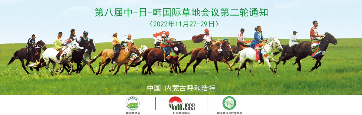 2022年中日韩草地会议第二轮通知