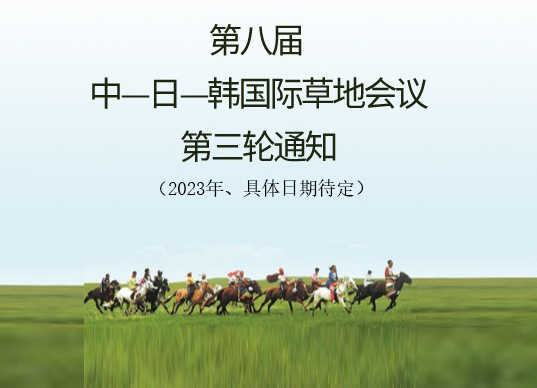 2022年11月27-29日的中日韩草地会议推迟到2023年夏季举行