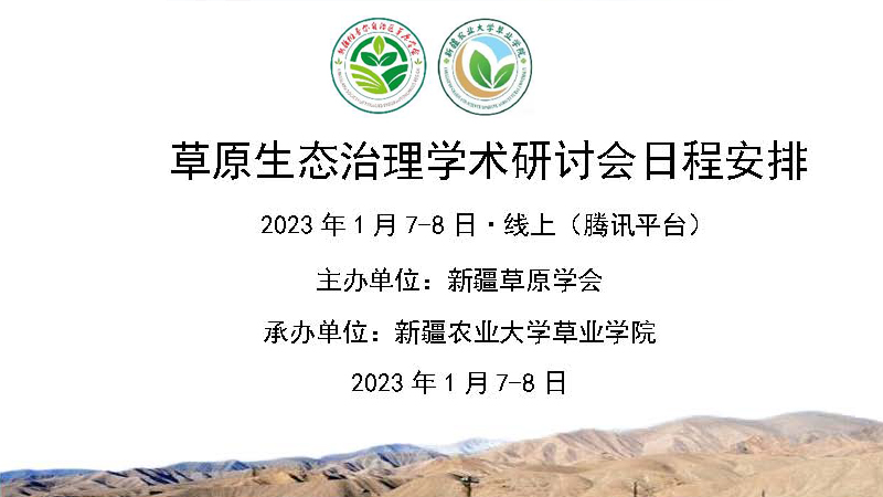 “草原生态治理学术研讨会”通知及日程
