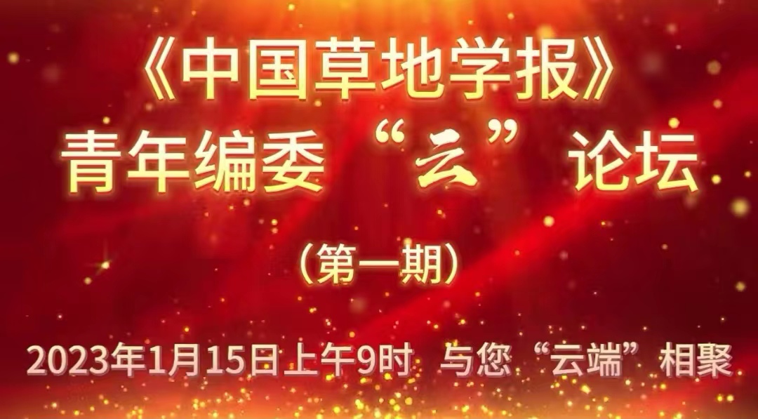 《中国草地学报》青年编委“云”论坛