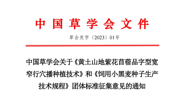 中国草学会关于《黄土山地紫花苜蓿品字型宽窄行穴播种植技术》和《饲用小黑麦种子生产 技术规程》团体标准征集意见的通知