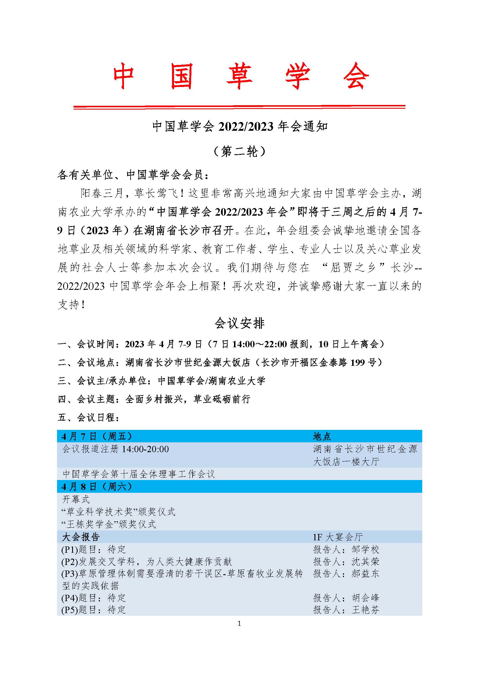 中国草学会2022/2023长沙年会第2轮通知