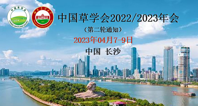 中国草学会2022/2023年会
