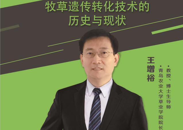 科普讲座 | 牧草遗传转化技术的历史与现状