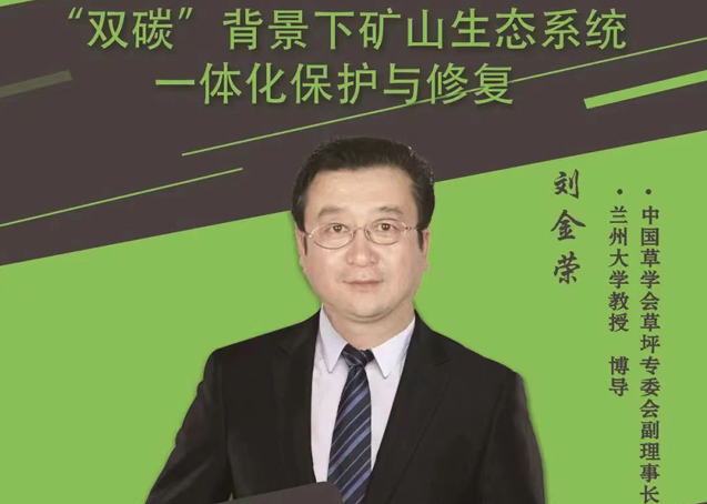 科普讲座 | “双碳”背景下矿山生态系统一体化保护与修复