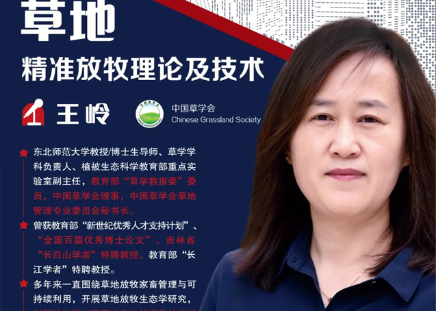 科普讲座 | 草地精准放牧理论及技术