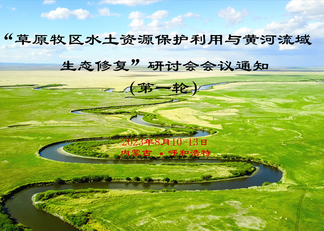 “草原牧区水土资源保护利用与黄河流域 生态修复”研讨会会议通知 （第一轮）
