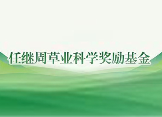 关于开展首届任继周草业科学奖励基金青年科技奖评选工作的通知